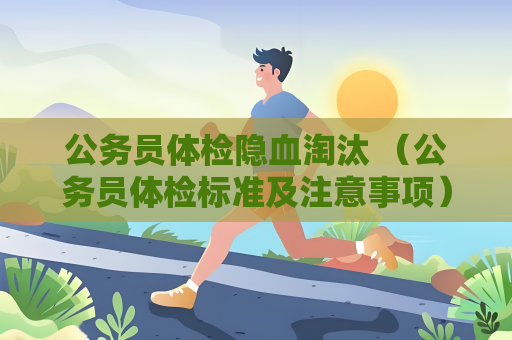 公務員體檢隱血淘汰 （公務員體檢標準及注意事項）