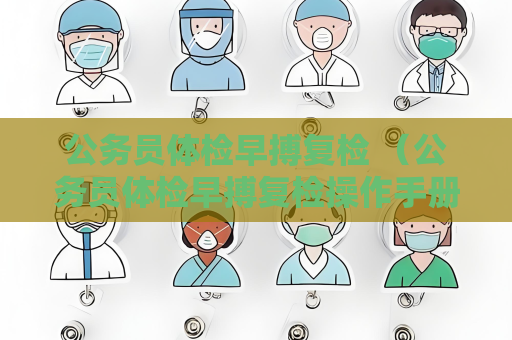 公務員體檢早搏復檢 （公務員體檢早搏復檢操作手冊）