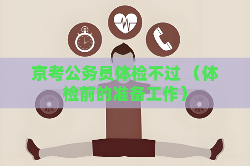 京考公務員體檢不過 （體檢前的準備工作）