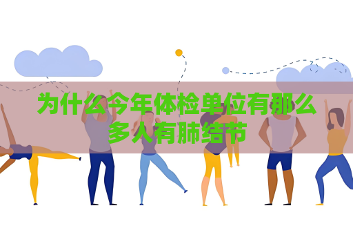 為什么今年體檢單位有那么多人有肺結(jié)節(jié)