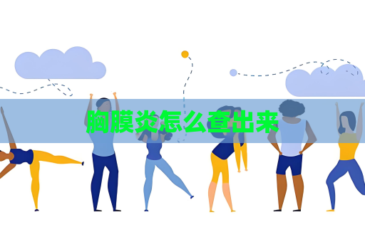 胸膜炎怎么查出來
