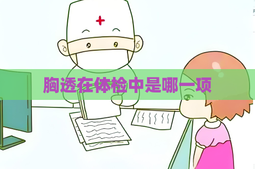 胸透在體檢中是哪一項