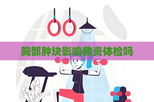 胸部腫塊影響教資體檢嗎