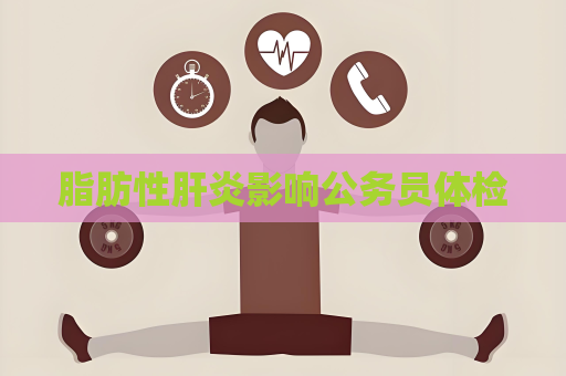 脂肪性肝炎影響公務員體檢