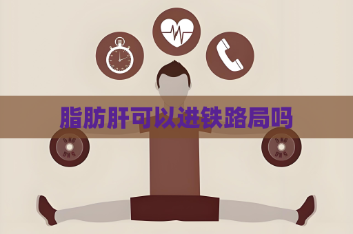 脂肪肝可以進鐵路局嗎