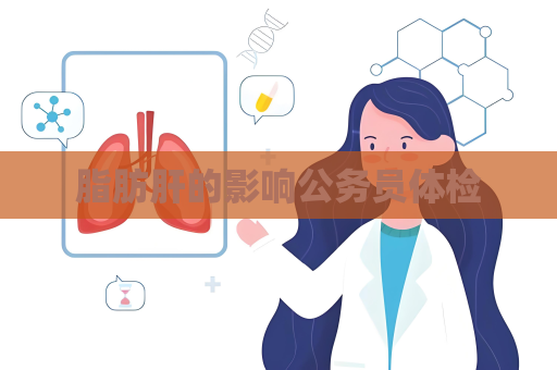 脂肪肝的影響公務員體檢