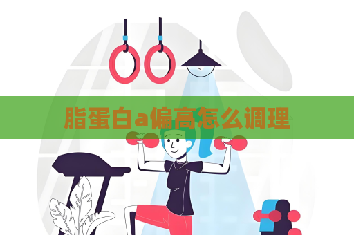 脂蛋白a偏高怎么調理