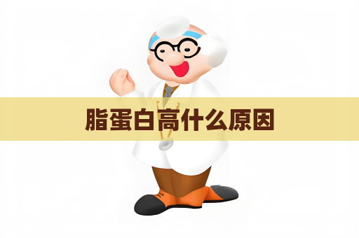 脂蛋白高什么原因