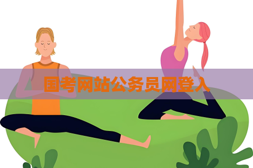 國考網站公務員網登入