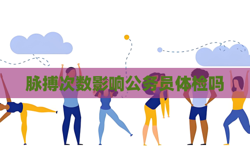 脈搏次數影響公務員體檢嗎