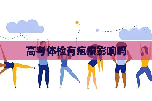 高考體檢有疤痕影響嗎