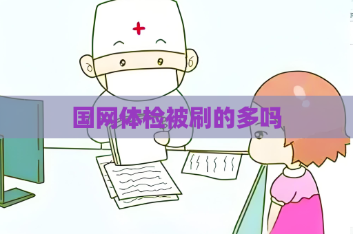 國網體檢被刷的多嗎