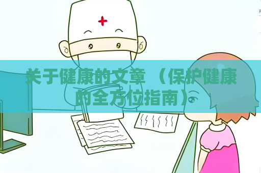關于健康的文章 （保護健康的全方位指南）
