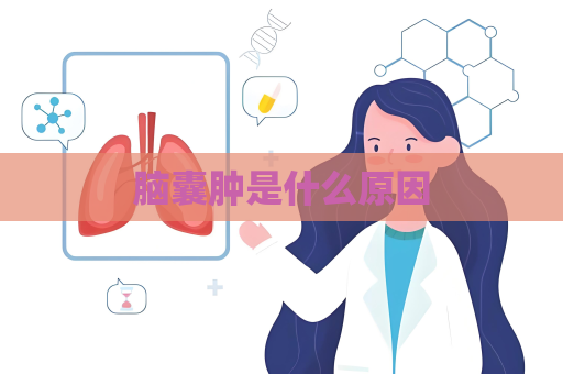 腦囊腫是什么原因