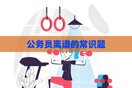 公務員離譜的常識題