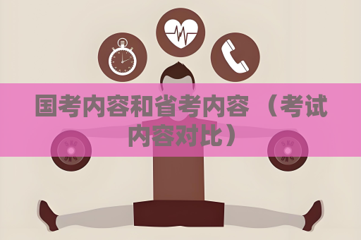 國考內容和省考內容 （考試內容對比）