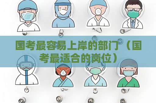 國考最容易上岸的部門 （國考最適合的崗位）