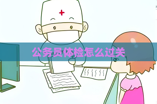 公務員體檢怎么過關
