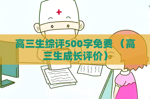 高三生綜評500字免費 （高三生成長評價）