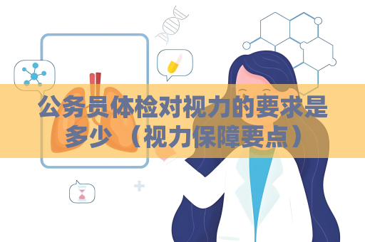 公務員體檢對視力的要求是多少 （視力保障要點）