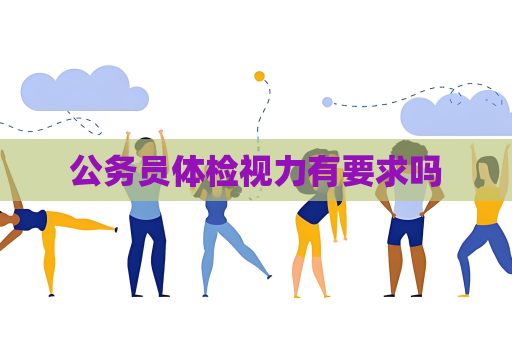 公務員體檢視力有要求嗎