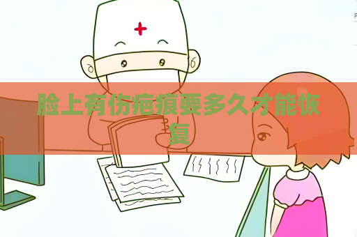 臉上有傷疤痕要多久才能恢復