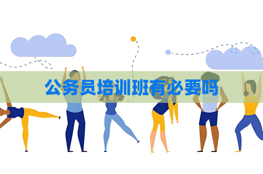 公務員培訓班有必要嗎