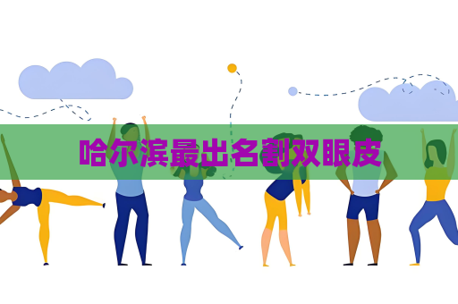 哈爾濱最出名割雙眼皮