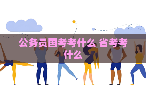公務員國考考什么 省考考什么