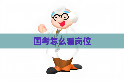 國考怎么看崗位