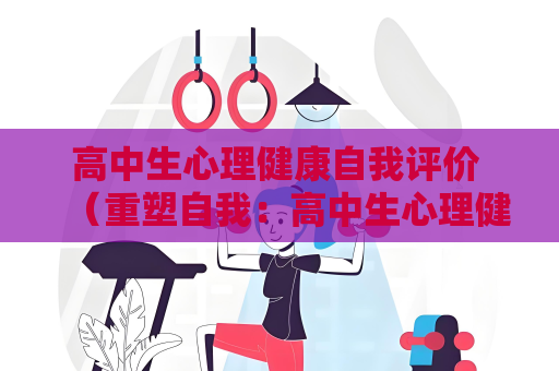 高中生心理健康自我評價 （重塑自我：高中生心理健康之路）