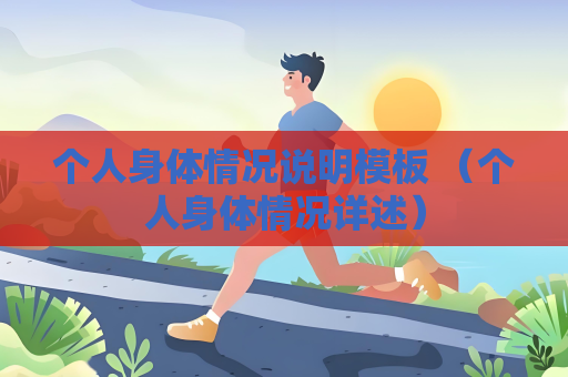 個人身體情況說明模板 （個人身體情況詳述）