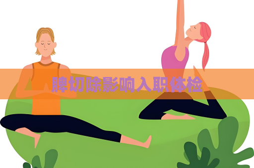 脾切除影響入職體檢