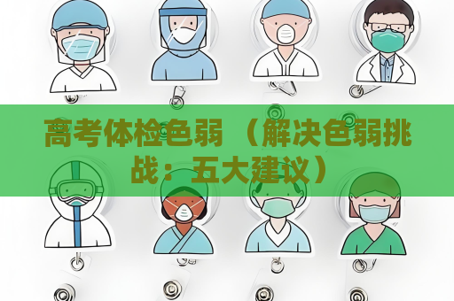 高考體檢色弱 （解決色弱挑戰：五大建議）