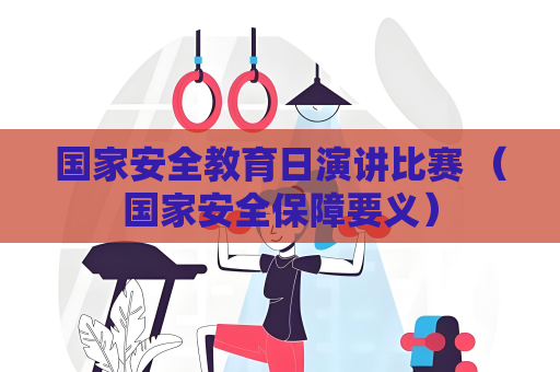 國家安全教育日演講比賽 （國家安全保障要義）
