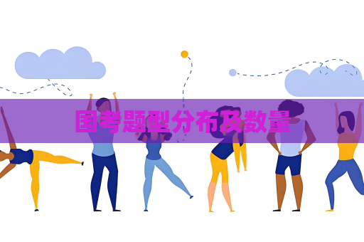 國考題型分布及數(shù)量