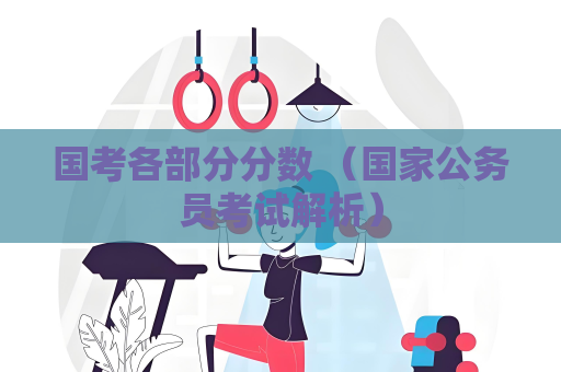 國考各部分分數 （國家公務員考試解析）