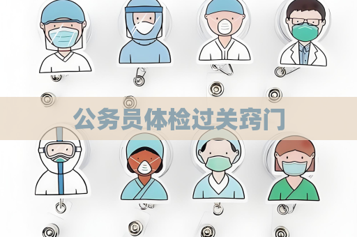 公務員體檢過關竅門