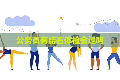 公務員有結石體檢會過嗎