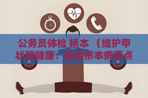 公務員體檢 橋本 （維護甲狀腺健康：檢查橋本病要點）