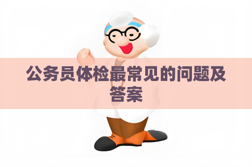 公務員體檢最常見的問題及答案