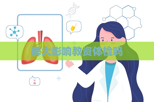 脾大影響教資體檢嗎