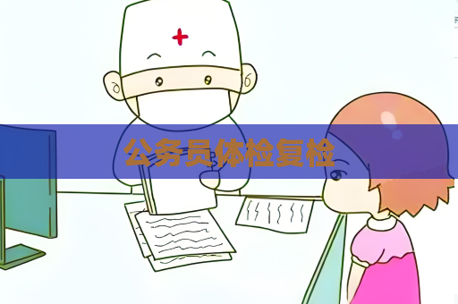 公務員體檢復檢