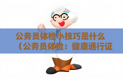 公務員體檢小技巧是什么 （公務員體檢：健康通行證）