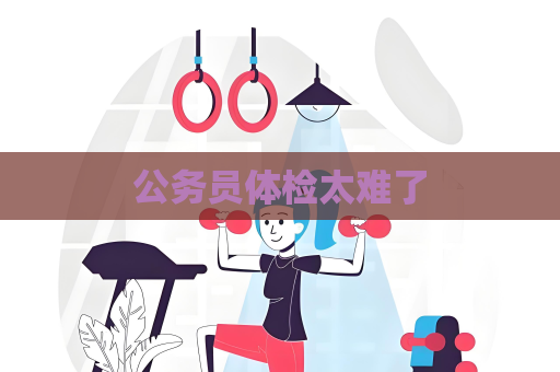 公務員體檢太難了