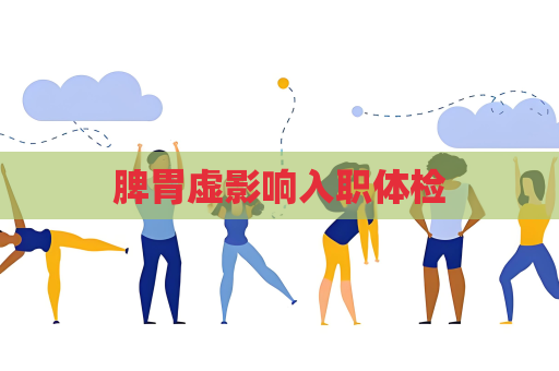 脾胃虛影響入職體檢