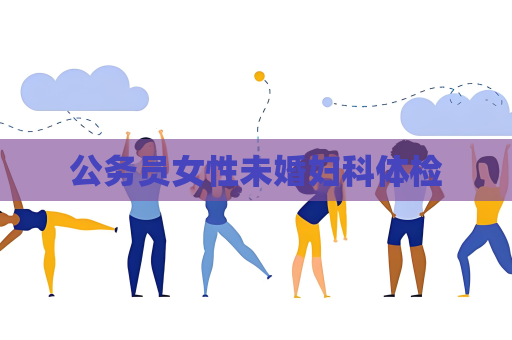 公務員女性未婚婦科體檢