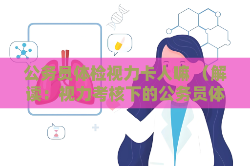 公務員體檢視力卡人嘛 （解讀：視力考核下的公務員體檢）