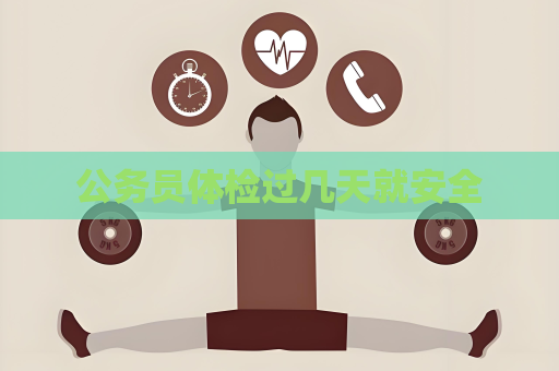 公務員體檢過幾天就安全