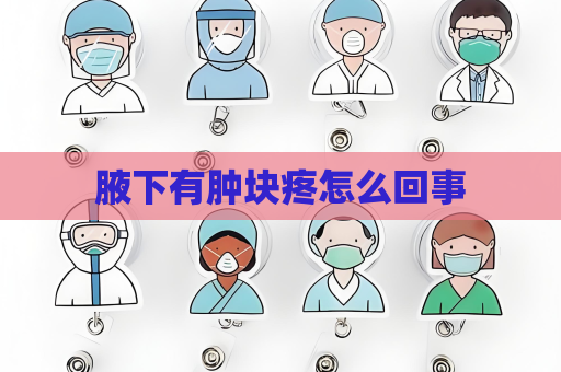 腋下有腫塊疼怎么回事